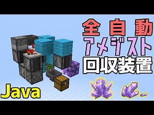 【修正済み。Ver2をご覧ください】超簡単な全自動アメジスト回収装置の作り方＆解説！（AFK Auto Amethyst Farm）【Java Edition装置】