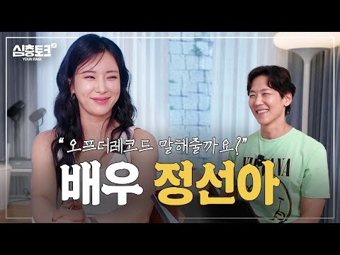 [심층토크] EP1. 정선아 | "뮤지컬은 나를 멋진 사람으로 만들어줘요" | 18살 초특급 신인부터 믿보배가 되기까지 썰 풉니다