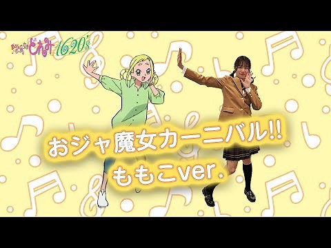 【公式】ダンス映像「おジャ魔女カーニバル!!」ももこソロver.
