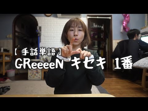 【手話歌（単語）】GReeeeN キセキ 1番