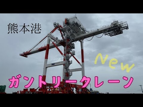 熊本港新ガントリークレーン到着
