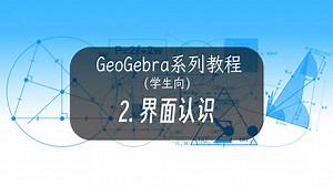 GeoGebra系列教程(高中学生向) 第2节 界面认识
