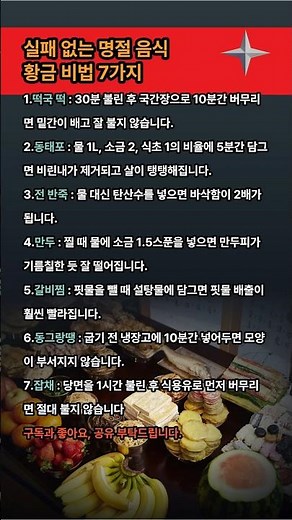 실패 없는 명절 음식 황금 비법 7가지#명절음식 #요리비법 #명절레시피 #잡채불지않게 #전바삭하게 #주방꿀팁 #종가집비법 #살림노하우 #시니어요리 #구독좋아요