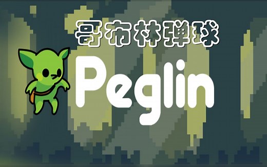 【哥布林弹球（Peglin）】 弹珠加肉鸽你玩过吗？-试玩
