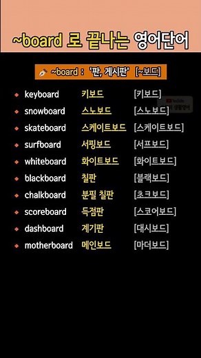 ~board로 끝나는 영어단어 모음 | '판, 게시판' 뜻의 접미사 영단어 배우기