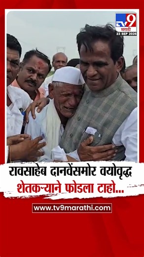 Raosaheb Danve | रावसाहेब दानवेंसमोर वयोवृद्ध शेतकऱ्याने फोडला टाहो...