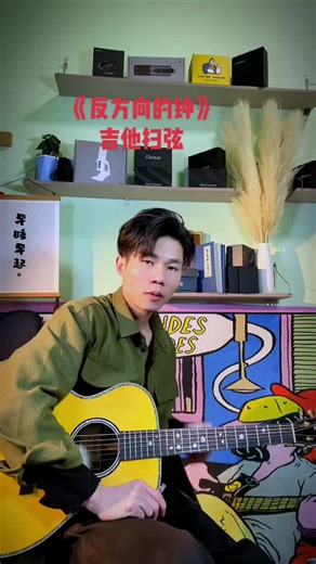 周杰伦反方向的钟吉他扫弦吉他扫弦教学反方向的钟周杰伦