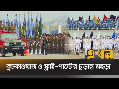 শৃঙ্খলা, সক্ষমতা ও দেশপ্রেমের এক অনন্য প্রদর্শনী | Independence Day | Military Parade | Ekhon TV