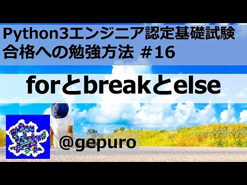 forとbreakとelse - Python3エンジニア認定基礎試験 #16