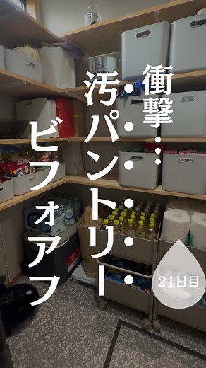 パントリー収納の断捨離方法｜全出しビフォーアフターで在庫一目瞭然