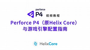 Perforce P4 与游戏引擎配置指南