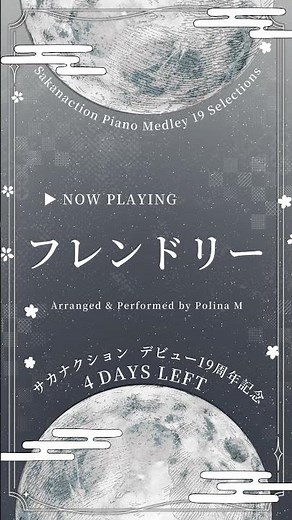 【ピアノメドレー19選】フレンドリー【サカナクションのデビュー19周年記念】