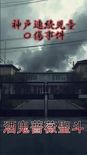 【神戸連続児童〇傷事件】 #酒鬼薔薇聖斗 #事件解説 #犯罪