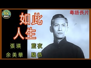 《粵語長片》如此人生 (1954)｜張瑛｜藍夜｜余美華｜駱恭｜導演：周詩祿 | 香港電影 | 香港粵語電影 | 粵語中字