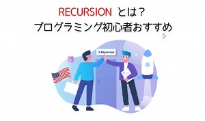 【プログラミング初心者おすすめ】Recursionとは