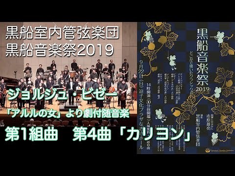 「アルルの女」第１組曲第４曲「カリヨン」