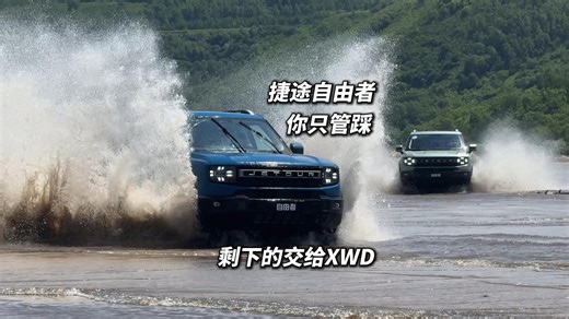 捷途自由者2.0TD XWD 穿越版试驾 你只管踩 剩下的交给XWD_腾讯新闻