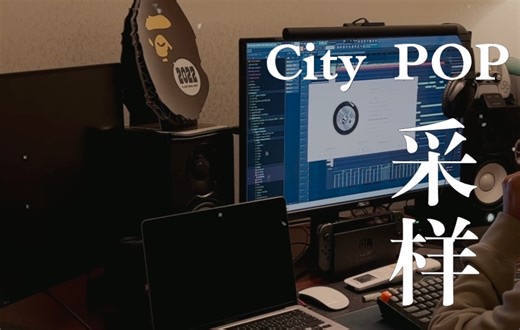 「How to」怎样采样一首City POP