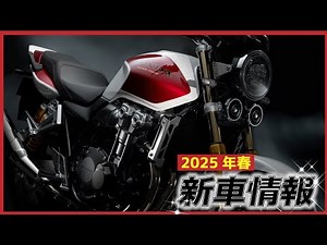 【2025年新車情報】さらばCB1300SF！