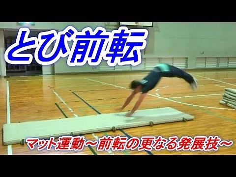 小学校体育マット運動の更なる発展技「とび前転」に挑戦！とっておきのポイントを使って