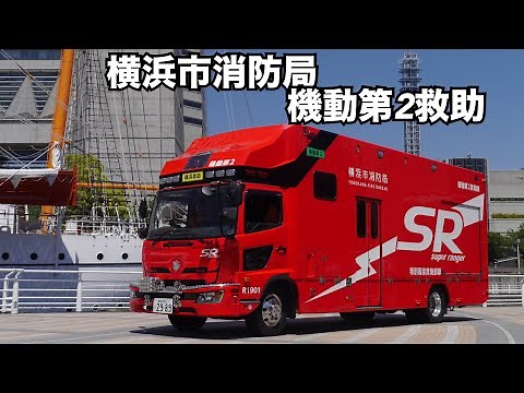 横浜の顔！伝統のバス型救助 横浜市消防局 特別高度救助部隊 スーパーレンジャー 機動第2救助工作車