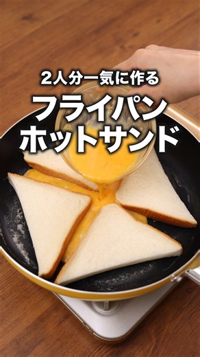 ツナサンドとハムサンドどっちが好き？「フライパンホットサンド」 詳しいレシピは概要欄をチェック！#簡単レシピ