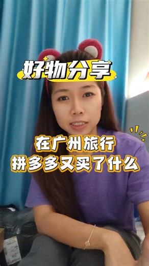 Kimberly Kong on Instagram: "哈哈 来看去广州在拼多多又买了什么🤭 这些是忘记入镜的东西👇🏻 👉🏻携带肩包 RM20.90 不要看它小小个可是很能装 👉🏻铅笔盒 RM16 还送配件和文具 👉🏻男童MineCraft T shirt RM12 质量很好，洗了几次也没有褪色 👉🏻妈妈买了5件睡衣 一件RM12.50 👉🏻干锅酱料 RM13.30 这个很好吃 我们回马还买了2个 👉🏻我妈妈买了很多抹车镜的wet tissue RM14有30包 她说很好用 在Shopee买很贵 👉🏻还有10包那个抹车内皮革的wet tissue 全部才RM5.90 真的很夸张便宜 所以没想太多就下单 其实到货才想到 Shit我们要怎样带回尤其是她买了一大堆wet tissue 还有厨房纸巾🤣 不过也是好 不然我就没有借口买新的行李箱了 哈哈哈哈 28寸的才RM80叻 真的就是那种zap到宝的感觉😆 不过现在拼多多有包邮到大马了，虽然有SST 这些直接寄广州的 我买的多数都是那边要用要穿的 然后就买上瘾 失控了 这些可以直接寄回家的也寄去酒店pu