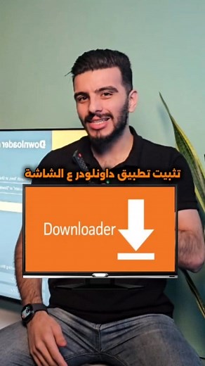 كيفية تثبيت تطبيق Downloader على شاشة التلفاز التحديث الحديد - تثبيت داونلودر. #تلفاز #تلفزيون #tv #شاشات #تكنولوجيا | جهاد برواري jihad barwari