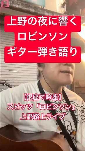 【銀座で吟座】上野路上ライブ スピッツ「ロビンソン」弾き語り 小松純也 #shorts