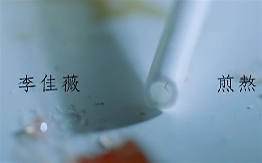 【画质修复】李佳薇 - 煎熬 修复版MV 1080P