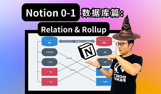 Notion 0-1 数据库篇: Relation & Rollup