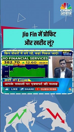 Jio Finance में प्रोफिट और खरीद लूं? #Jiofinance