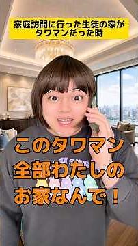 家庭訪問に行った生徒の家がタワマンだった時w #学校あるある #友達あるある #生徒あるある