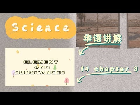 KSSM SCIENCE FORM 4 CHAPTER 8 : ELEMENT AND SUBSTANCES [ 华语讲解 ]