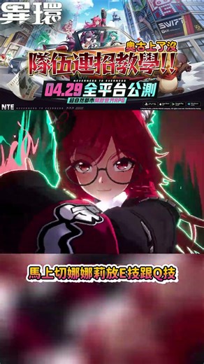 T0隊伍連招教學!! 早霧九原主角娜娜莉~《異環》#連招 #怎麼打 #異環 #開放世界 #遊戲