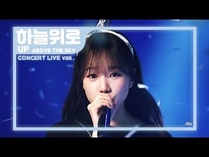 아이즈원 (IZ*ONE) - 하늘 위로 Up [EYES ON ME] Concert Ver.