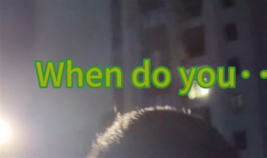 万能句型When do you···