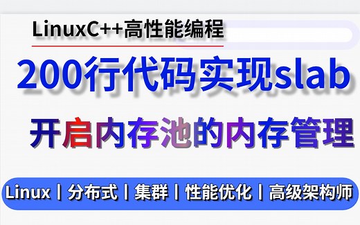 Linux内存管理之[200行代码实现slab]SLAB内存分配器丨 1. 内存池 块设计 2. malloc/free的hook实现 3. 分配策略的3种实现