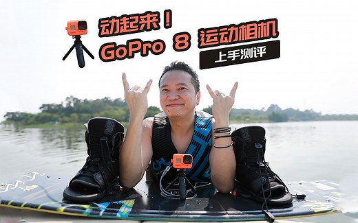动起来！GoPro 8运动相机上手评测