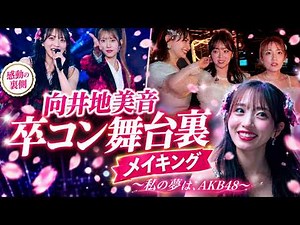 【卒コン密着】「私の夢は、AKB48」向井地美音、涙と笑顔の舞台裏に完全潜入！🌸【メイキング】