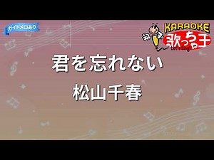 【カラオケ】君を忘れない/松山千春