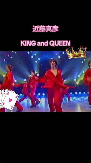 キングアンドクイーンの魅力