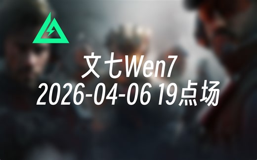 [录播] 文七Wen7 2026-04-06 19点场 先玩玩体验服