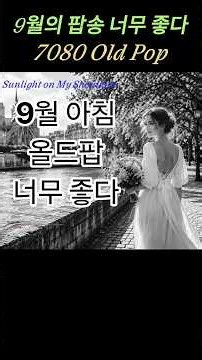 2026년 올드팝송 |☕싱그러운 9월 아침에 감미로운 올드팝송 지친 어깨를 감싸주는 따스한 아침 햇살 한 조각같은 음악 ☀️#올드팝#올드팝송#올드팝플레이리스트