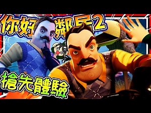 你好鄰居跟整個社區聯合搞失蹤案?! 搶先體驗全新你好鄰居2代!! ➤ 恐怖遊戲 ❥ Hello Neighbor 2 你好鄰居2