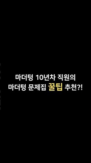 10년차 마더텅 직원이 추천하는 마더텅 문제집!!!
