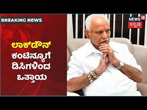 June 14ರ ಬಳಿಕವೂ Lockdown ಮುಂದುವರೆಸಲು ಒತ್ತಾಯ; CM ನೇತೃತ್ವದ ಸಭೆಯಲ್ಲಿ ಹಲವು ಜಿಲ್ಲೆಯ DCಗಳಿಂದ ಮನವಿ!