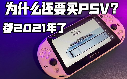 【PSV技术指南第二期】千元以内游戏机入手必看操作指导，psv插件如何安装如何用psv看b站？psp模拟器存档？psv1000的gpu崩溃怎么办？