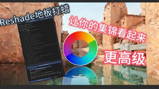 【Reshade】让你的cs2地面像打蜡一样
