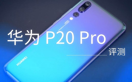 华为P20 Pro 评测